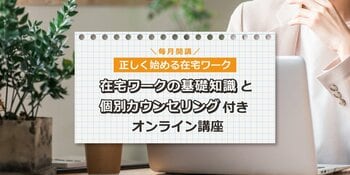 「もう騙されない」在宅ワーク開始時のトラブルを防ぐ！フラウネッツ×Advioが在宅ワークの基礎知識と個別カウンセリング付きオンライン講座を共同開発