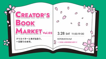新年度の学びに！「知らない本と出会える」大好評クリエイター向け書籍のイベント『CREATOR'S BOOK MARKET Vol.02』3月28日（土）開催
