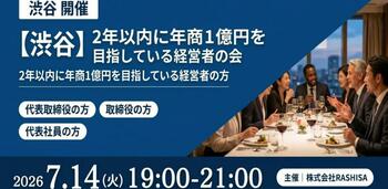 【7月14日(火)19:00～開催】なぜ多くの企業は“年商1億円の壁”を超えられないのか？成長経営者が集う実践交流会を渋谷で開催！