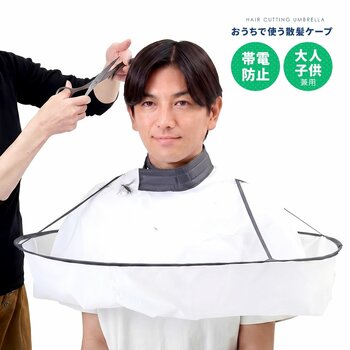 切った髪の毛が散らからない！家族みんなで使えて後片付けもラクラクな『おうちで使う散髪ケープ』新発売
