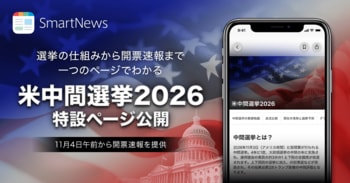 スマートニュース、「2026 米中間選挙」特設ページを公開　選挙の仕組みから開票速報までを一つのページで提供