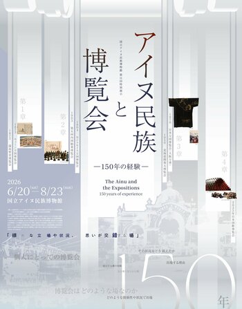 【国立アイヌ民族博物館・国立歴史民俗博物館　共催】「アイヌ民族と博覧会　―１５０年の経験―」6月20日から開催決定