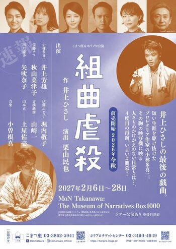 集大成！【井上ひさし×井上芳雄×栗山民也】舞台『組曲虐殺』上演決定！小林多喜二が2027年に帰ってくる