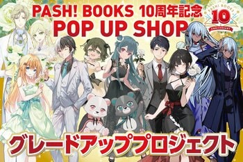 ファンのみなさまとPASH!ブックス10周年記念POP UP SHOPを盛り上げたい！展示品グレードアップに向けてクラウドファンディングに挑戦！