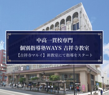 塾生200名超のWAYS吉祥寺教室が吉祥寺マルイへ拡大移転。より広い新環境で、中高一貫校生の新学年準備が本格稼働