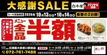【全品半額】大阪府池田市の「白木屋×バリヤス酒場 石橋阪大前東口駅前店」で「全品半額セール」を2日間限定で実施！