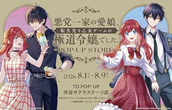 『悪党一家の愛娘、転生先も乙女ゲームの極道令嬢でした。』POP-UP STORE 本日より開催！最新イラストのグッズが盛りだくさん！【渋谷サクラステージにて8月9日(日)まで】