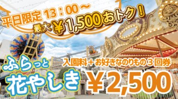【GW前の浅草でお得に遊ぼう！】平日限定のお得なチケット『ふらっと花やしき』