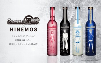 「シュタインズ・ゲート」× 時間に寄り添う日本酒「HINEMOS」のコラボ商品が登場！