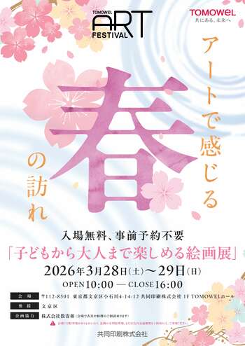 「TOMOWEL ART FESTIVAL ～アートで感じる春の訪れ～」春の展覧会を開催