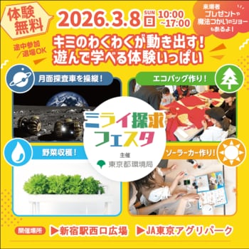 【体験無料・小学生イベント】3/8（日）は親子で新宿へ！野菜収穫やソーラーカー工作など親子で楽しめるワクワク☆エコ体験いっぱいの「ミライ探究フェスタ」開催（東京都環境局主催）
