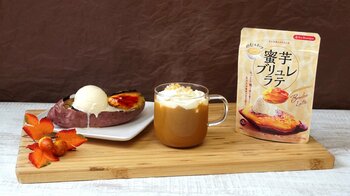 2年間で蜜芋関連商品の売上が約3倍アップ！ 大注目の「蜜芋」をイメージしたインスタント飲料「蜜芋ブリュレラテ」が2025年9月22日(月)に新発売！