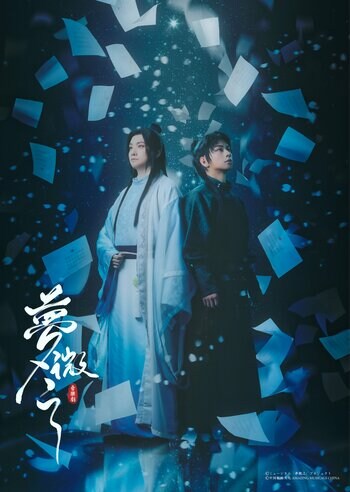 中国発の二人ミュージカル「夢微之（ゆめびし）」日本公演のそれぞれ異なる豪華4種のキービジュアルが解禁！【良知真次×佐藤友祐／京典和玖×宮里ソル／天寿光希×飛龍つかさ／飛龍つかさ×綺城ひか理】