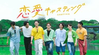 タイプの違う8人がBLドラマ主演の座をかけ共同生活！最後に結ばれるの 