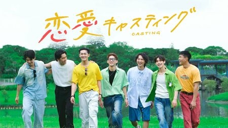 タイプの違う8人がBLドラマ主演の座をかけ共同生活！最後に結ばれるのはどのペアなのか？『恋愛キャスティング』FODで独占見放題配信