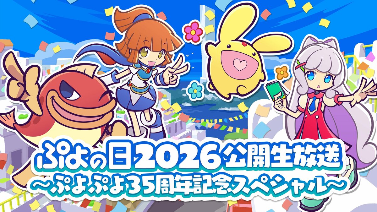 ぷよページ ぷよの日2026 公開生放送 ～ぷよぷよ35周年記念スペシャル～」開催決定