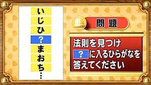 【おめざめ脳トレ】法則を解読！「？」に入るひらがなを答えてください【『クイズ！脳ベルSHOW』より】