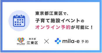 ミラボ、東京都 江東区で オンライン予約「mila-e 予約」提供開始