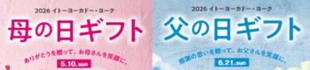 “贈る”から一緒に“楽しむ”へ、スイーツを前年比1.5倍に拡充＆早贈りギフト10％OFF イトーヨーカ堂『2026年母の日・父の日ギフト』3月9日より予約承り開始