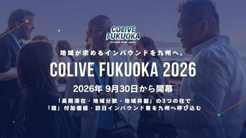 地域が求めるインバウンドを九州へ。「Colive Fukuoka 2026」9月30日開幕