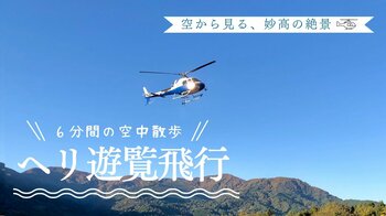 【ロッテアライリゾート】雄大な妙高の大自然を、空から独り占め。2日間限定のプレミアム体験「ヘリコプター遊覧飛行プラン」を7月の3連休に開催決定！