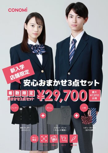 新入生セット29,700円！　CONOMiの「安心おまかせ3点制服セット」発売