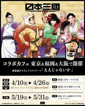 TVアニメ『日本三國』コラボカフェを東京・福岡・大阪の「洒落CAFE」３店舗にて4月10日(金)より期間限定開催！