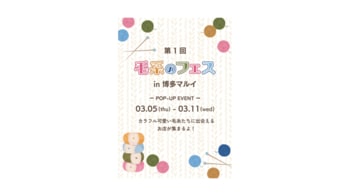 世界の毛糸が大集合！博多マルイで「第1回　毛糸のフェスin博多マルイ」開催！
