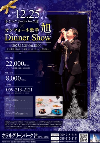 2025年12月25日(木)「クリスマスディナーショー」開催 ホテルグリーンパーク津