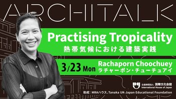 【申込み受付中】ラチャーポン・チューチュアイ氏登壇 「熱帯気候における建築実践」 Architalk講演会