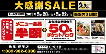 【大感謝祭】愛媛県の「魚民 伊予店」で日頃の感謝を込めて“大感謝セール”を開催！2026年5月20日（水）～5月22日（金）の3日間限定で“全品半額”！ さらに“半額チケットバック”！