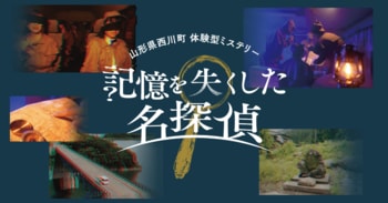 【全国初】人気声優・岡本信彦出演のARG×体験型ミステリーによる観光誘客プロジェクトが山形県西川町にて始動！消滅可能性都市が仕掛けた『謎のミステリーゲーム』のプレイヤーは8,000人を突破