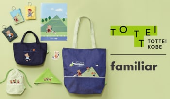 神戸発・ファミリアとの特別コラボ第2弾「familiar × TOTTEI」バスケットボールモチーフの限定アイテムを発売！