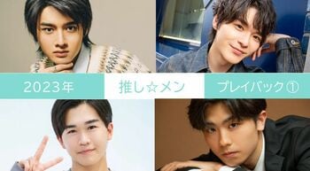 2023年の【推し☆メン】を編集部のこぼれ話とともに一気見せ！＜PART1＞