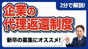 【社労士解説】高い紹介料を払う前に。新卒・若手採用の切り札「奨学金代理返還制度」による採用力強化と離職防止策を公開