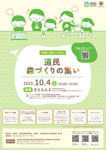 「道民森づくりの集い２０２５」を開催します！！