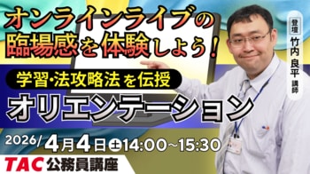 【TAC公務員】オンラインライブ体験「初回講義オリエンテーション」を2026/4/4(土)に開催！