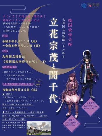 【福岡県庁】『「立花宗茂と誾千代」ＮＨＫ大河ドラマ招致ＰＲ』パネル展示・火縄銃公開演武・講演会を実施します！～地域資源を活用した県境地域の魅力発信～