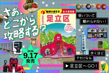 『地球の歩き方　足立区』が9月17日ついに発売。歩くほどにクセになる足立区の知られざる魅力を、全368ページで徹底紹介！