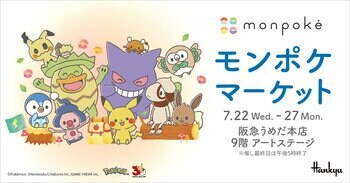 【阪急うめだ本店】夏休みの家族連れに。ポケモン公式ベビーブランド「モンポケ」のPOPUP SHOPを開催