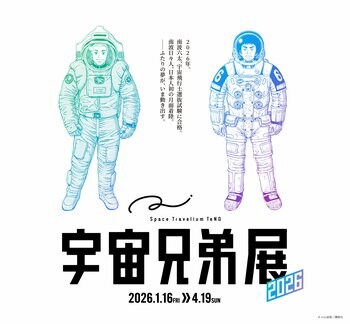 完結を控えた漫画『宇宙兄弟』とコラボレーション『Space Travelium TeNQ　宇宙兄弟展 2026』2026年1月16日（金）より開催