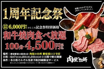 【1周年記念】和牛焼肉食べ放題6,000円が4,500円の特別価格に！３日間開催の各日29組限定キャンペーン