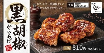 黒胡椒の豊かな風味と刺激的な香り。「黒胡椒からあげ」からあげ縁-YUKARI-に登場！