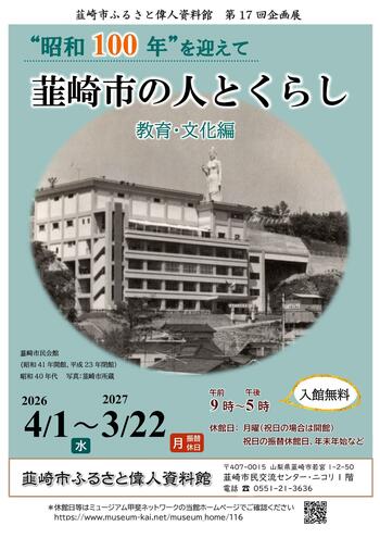 ”昭和100年”を迎えて振り返る、韮崎の歩み。第17回企画展「韮崎市の人とくらし ―教育・文化編―」開催