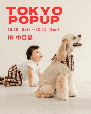 キッズ・ベビーとワンちゃんのリンクコーデブランド「Doudou wau」、中目黒で2回目のPOPUPを10月10日・11日に開催
