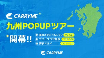 CARRYME 九州POPUPツアー、開幕！