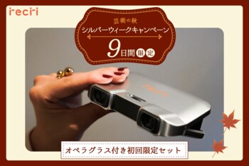 【チケットのサブスクrecri】芸術の秋・シルバーウィーク9日間限定！「オペラグラス付き初回限定セット」が登場