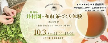 プレミアムティーショップnittoh.1909が第5回となる製茶体験イベント 『静岡県井村園で和紅茶づくり体験 2026年秋 -和紅茶を知って、つくって、味わう-』を 2026年10月3日（土）に開催
