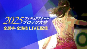 『2025フィギュアスケートブロック大会』全国6大会の全選手・全演技をFODプレミアムでLIVE配信！