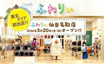 【ふわりぃランドセル】東北エリアに直営公式ショップ初出店！３月２０日（金） 宮城県名取市にランドセルメーカー直営店舗 「ふわりぃ仙台名取店」オープン!